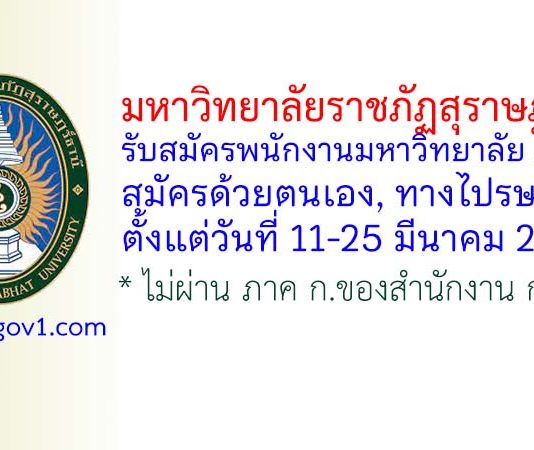 มหาวิทยาลัยราชภัฏสุราษฎร์ธานี รับสมัครพนักงานมหาวิทยาลัย 2 อัตรา