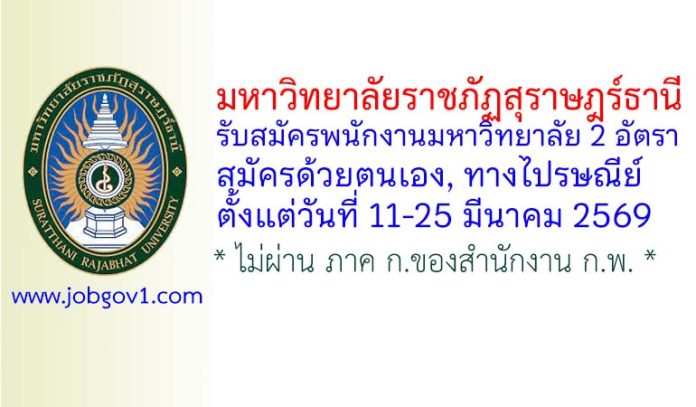 มหาวิทยาลัยราชภัฏสุราษฎร์ธานี รับสมัครพนักงานมหาวิทยาลัย 2 อัตรา