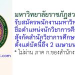 มหาวิทยาลัยราชภัฏสวนสุนันทา รับสมัครพนักงานมหาวิทยาลัย ตำแหน่งนักวิชาการศึกษา สังกัดสำนักวิชาการศึกษาทั่วไป