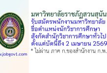 มหาวิทยาลัยราชภัฏสวนสุนันทา รับสมัครพนักงานมหาวิทยาลัย ตำแหน่งนักวิชาการศึกษา สังกัดสำนักวิชาการศึกษาทั่วไป
