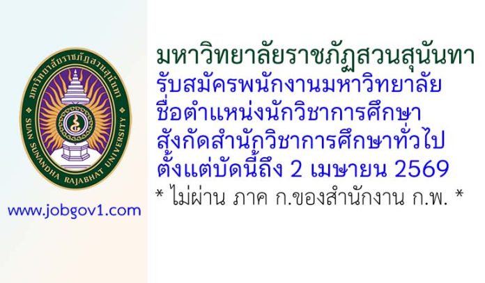 มหาวิทยาลัยราชภัฏสวนสุนันทา รับสมัครพนักงานมหาวิทยาลัย ตำแหน่งนักวิชาการศึกษา สังกัดสำนักวิชาการศึกษาทั่วไป