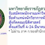 มหาวิทยาลัยราชภัฏสวนสุนันทา รับสมัครพนักงานมหาวิทยาลัย ตำแหน่งนักวิชาการพัสดุ สังกัดคณะนิติศาสตร์