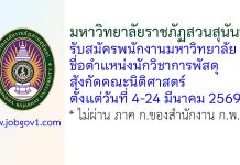 มหาวิทยาลัยราชภัฏสวนสุนันทา รับสมัครพนักงานมหาวิทยาลัย ตำแหน่งนักวิชาการพัสดุ สังกัดคณะนิติศาสตร์