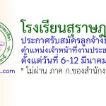 โรงเรียนสุราษฎร์ธานี รับสมัครลูกจ้างชั่วคราว ตำแหน่งเจ้าหน้าที่งานประชาสัมพันธ์