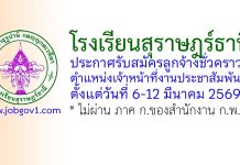 โรงเรียนสุราษฎร์ธานี รับสมัครลูกจ้างชั่วคราว ตำแหน่งเจ้าหน้าที่งานประชาสัมพันธ์