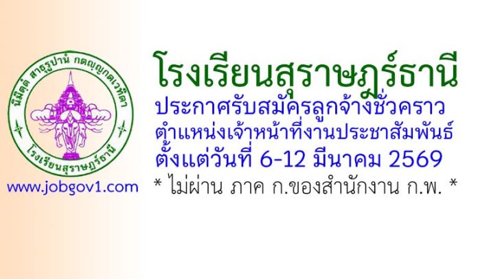 โรงเรียนสุราษฎร์ธานี รับสมัครลูกจ้างชั่วคราว ตำแหน่งเจ้าหน้าที่งานประชาสัมพันธ์
