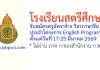 โรงเรียนสตรีศึกษา รับสมัครครูอัตราจ้าง วิชาภาษาจีน ประจำโครงการ English Program