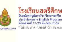 โรงเรียนสตรีศึกษา รับสมัครครูอัตราจ้าง วิชาภาษาจีน ประจำโครงการ English Program