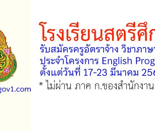 โรงเรียนสตรีศึกษา รับสมัครครูอัตราจ้าง วิชาภาษาจีน ประจำโครงการ English Program