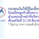 กองทุนเงินให้กู้ยืมเพื่อการศึกษา รับสมัครลูกจ้างชั่วคราว ตำแหน่งเจ้าหน้าที่บริหารงานทั่วไป 17 อัตรา