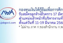 กองทุนเงินให้กู้ยืมเพื่อการศึกษา รับสมัครลูกจ้างชั่วคราว ตำแหน่งเจ้าหน้าที่บริหารงานทั่วไป 17 อัตรา