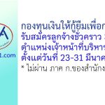 กองทุนเงินให้กู้ยืมเพื่อการศึกษา รับสมัครลูกจ้างชั่วคราว ตำแหน่งเจ้าหน้าที่บริหารงานทั่วไป 3 อัตรา