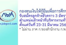กองทุนเงินให้กู้ยืมเพื่อการศึกษา รับสมัครลูกจ้างชั่วคราว ตำแหน่งเจ้าหน้าที่บริหารงานทั่วไป 3 อัตรา