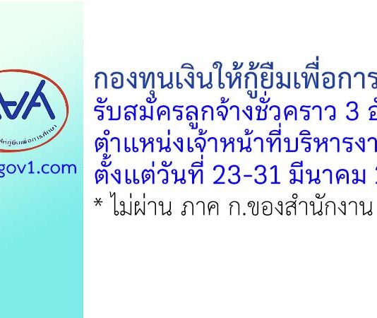 กองทุนเงินให้กู้ยืมเพื่อการศึกษา รับสมัครลูกจ้างชั่วคราว ตำแหน่งเจ้าหน้าที่บริหารงานทั่วไป 3 อัตรา