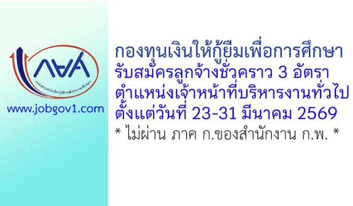 กองทุนเงินให้กู้ยืมเพื่อการศึกษา รับสมัครลูกจ้างชั่วคราว ตำแหน่งเจ้าหน้าที่บริหารงานทั่วไป 3 อัตรา