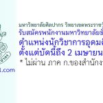 มหาวิทยาลัยศิลปากร วิทยาเขตพระราชวังสนามจันทร์ รับสมัครพนักงานมหาวิทยาลัยชั่วคราว ตำแหน่งนักวิชาการอุดมศึกษา