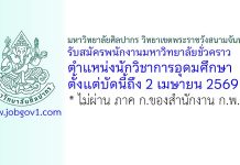 มหาวิทยาลัยศิลปากร วิทยาเขตพระราชวังสนามจันทร์ รับสมัครพนักงานมหาวิทยาลัยชั่วคราว ตำแหน่งนักวิชาการอุดมศึกษา