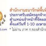สำนักงานธนารักษ์พื้นที่สุโขทัย รับสมัครลูกจ้างชั่วคราว ตำแหน่งเจ้าหน้าที่จัดผลประโยชน์