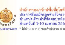 สำนักงานธนารักษ์พื้นที่สุโขทัย รับสมัครลูกจ้างชั่วคราว ตำแหน่งเจ้าหน้าที่จัดผลประโยชน์
