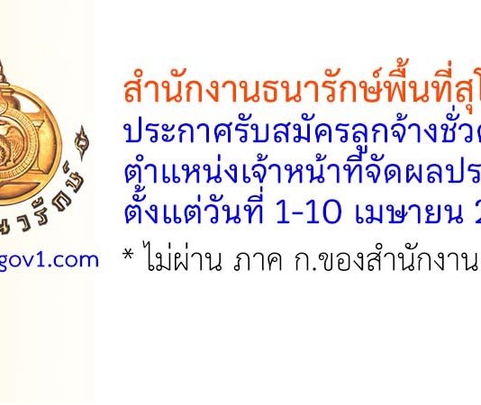 สำนักงานธนารักษ์พื้นที่สุโขทัย รับสมัครลูกจ้างชั่วคราว ตำแหน่งเจ้าหน้าที่จัดผลประโยชน์