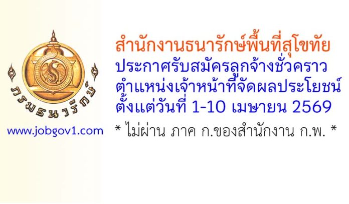 สำนักงานธนารักษ์พื้นที่สุโขทัย รับสมัครลูกจ้างชั่วคราว ตำแหน่งเจ้าหน้าที่จัดผลประโยชน์