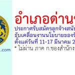 อำเภอด่านช้าง รับสมัครลูกจ้างสนับสนุนการขับเคลื่อนงานนโยบายของรัฐบาล