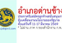 อำเภอด่านช้าง รับสมัครลูกจ้างสนับสนุนการขับเคลื่อนงานนโยบายของรัฐบาล