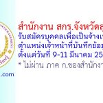 สำนักงาน สกร.จังหวัดสุพรรณบุรี รับสมัครบุคคลเพื่อเป็นจ้างเหมาบริการ ตำแหน่งเจ้าหน้าที่บันทึกข้อมูล