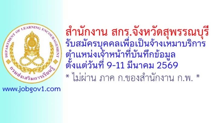 สำนักงาน สกร.จังหวัดสุพรรณบุรี รับสมัครบุคคลเพื่อเป็นจ้างเหมาบริการ ตำแหน่งเจ้าหน้าที่บันทึกข้อมูล