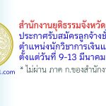 สำนักงานยุติธรรมจังหวัดสุพรรณบุรี รับสมัครลูกจ้างชั่วคราว ตำแหน่งนักวิชาการเงินและบัญชี