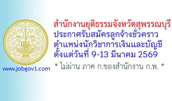 สำนักงานยุติธรรมจังหวัดสุพรรณบุรี รับสมัครลูกจ้างชั่วคราว ตำแหน่งนักวิชาการเงินและบัญชี
