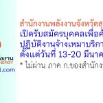 สำนักงานพลังงานจังหวัดสุพรรณบุรี รับสมัครบุคคลเพื่อคัดเลือกปฏิบัติงานจ้างเหมาบริการ 1 อัตรา