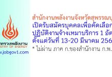 สำนักงานพลังงานจังหวัดสุพรรณบุรี รับสมัครบุคคลเพื่อคัดเลือกปฏิบัติงานจ้างเหมาบริการ 1 อัตรา