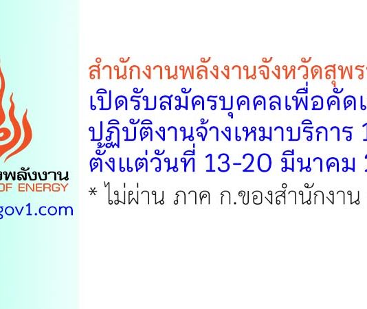 สำนักงานพลังงานจังหวัดสุพรรณบุรี รับสมัครบุคคลเพื่อคัดเลือกปฏิบัติงานจ้างเหมาบริการ 1 อัตรา