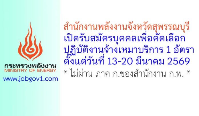 สำนักงานพลังงานจังหวัดสุพรรณบุรี รับสมัครบุคคลเพื่อคัดเลือกปฏิบัติงานจ้างเหมาบริการ 1 อัตรา