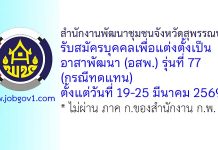 สำนักงานพัฒนาชุมชนจังหวัดสุพรรณบุรี รับสมัครบุคคลเพื่อแต่งตั้งเป็นอาสาพัฒนา (อสพ.) รุ่นที่ 77 (กรณีทดแทน)
