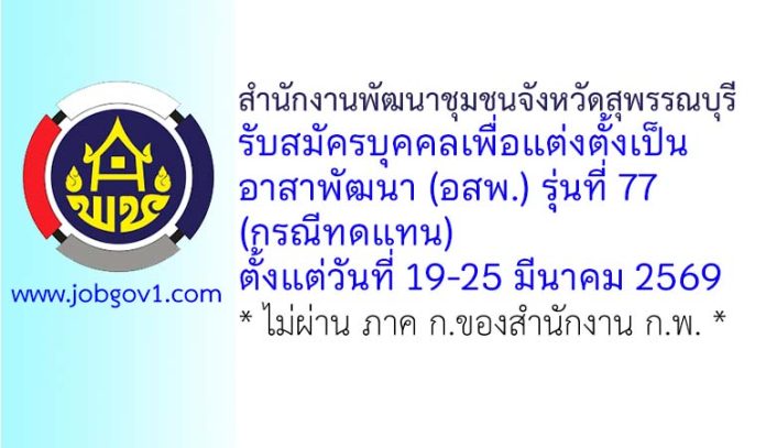 สำนักงานพัฒนาชุมชนจังหวัดสุพรรณบุรี รับสมัครบุคคลเพื่อแต่งตั้งเป็นอาสาพัฒนา (อสพ.) รุ่นที่ 77 (กรณีทดแทน)