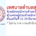 เทศบาลตำบลสุรนารี รับสมัครพนักงานจ้างตามภารกิจ ตำแหน่งผู้ช่วยเจ้าพนักงานธุรการ