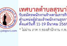 เทศบาลตำบลสุรนารี รับสมัครพนักงานจ้างตามภารกิจ ตำแหน่งผู้ช่วยเจ้าพนักงานธุรการ