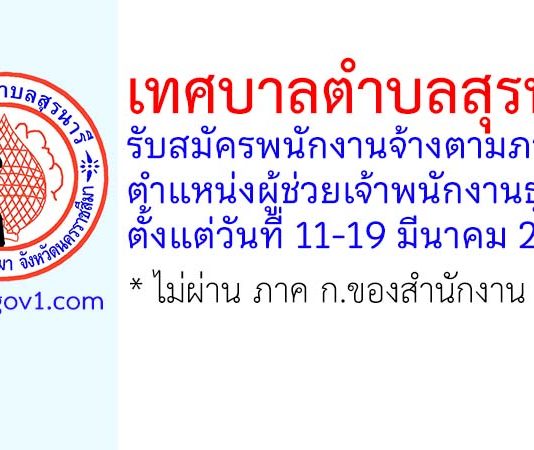 เทศบาลตำบลสุรนารี รับสมัครพนักงานจ้างตามภารกิจ ตำแหน่งผู้ช่วยเจ้าพนักงานธุรการ
