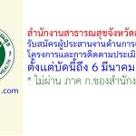 สำนักงานสาธารณสุขจังหวัดสุราษฎร์ธานี รับสมัครผู้ประสานงานด้านการดำเนินงานโครงการและการติดตามประเมินผล