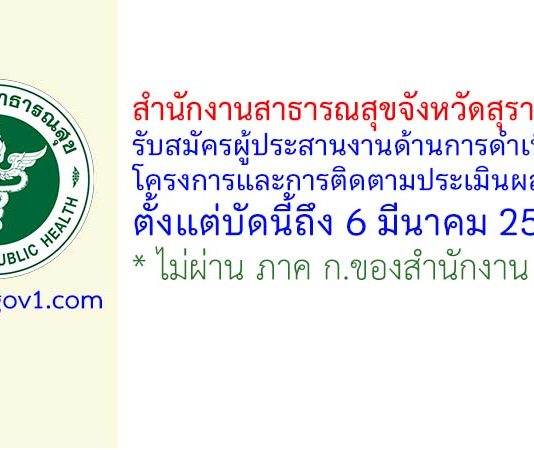 สำนักงานสาธารณสุขจังหวัดสุราษฎร์ธานี รับสมัครผู้ประสานงานด้านการดำเนินงานโครงการและการติดตามประเมินผล
