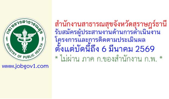 สำนักงานสาธารณสุขจังหวัดสุราษฎร์ธานี รับสมัครผู้ประสานงานด้านการดำเนินงานโครงการและการติดตามประเมินผล