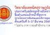 วิทยาลัยเทคนิคสุราษฎร์ธานี รับสมัครลูกจ้างชั่วคราว ตำแหน่งเจ้าหน้าที่ธุรการ (งานโครงการพิเศษและบริการชุมชน)