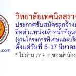 วิทยาลัยเทคนิคสุราษฎร์ธานี รับสมัครลูกจ้างชั่วคราว ตำแหน่งเจ้าหน้าที่ธุรการ (งานโครงการพิเศษและบริการชุมชน)