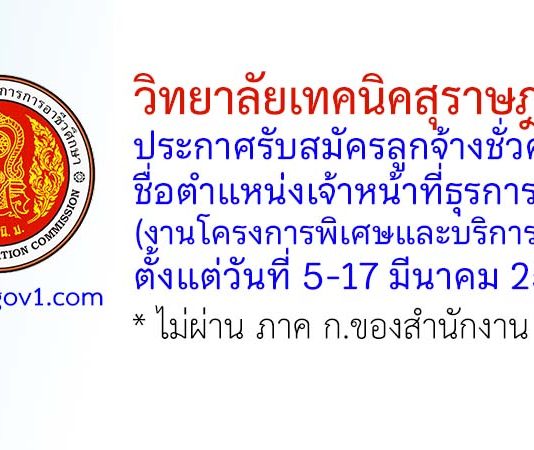 วิทยาลัยเทคนิคสุราษฎร์ธานี รับสมัครลูกจ้างชั่วคราว ตำแหน่งเจ้าหน้าที่ธุรการ (งานโครงการพิเศษและบริการชุมชน)