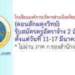 โรงเรียนองค์การบริหารส่วนจังหวัดสุราษฎร์ธานี 1 (ดอนสักผดุงวิทย์) รับสมัครครูอัตราจ้าง 2 อัตรา