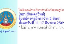 โรงเรียนองค์การบริหารส่วนจังหวัดสุราษฎร์ธานี 1 (ดอนสักผดุงวิทย์) รับสมัครครูอัตราจ้าง 2 อัตรา