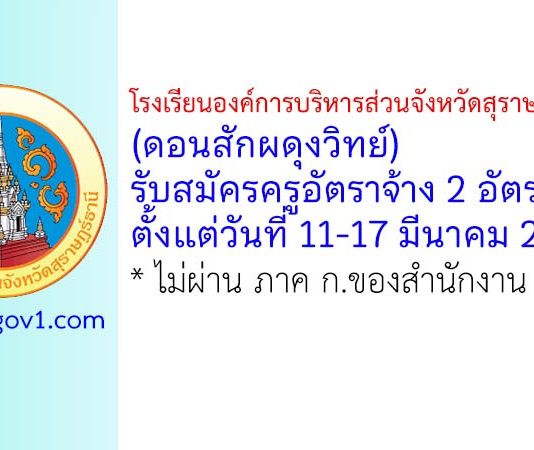 โรงเรียนองค์การบริหารส่วนจังหวัดสุราษฎร์ธานี 1 (ดอนสักผดุงวิทย์) รับสมัครครูอัตราจ้าง 2 อัตรา