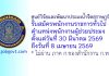 ศูนย์วิจัยและพัฒนาประมงน้ำจืดสุราษฎร์ธานี รับสมัครพนักงานราชการทั่วไป ตำแหน่งพนักงานผู้ช่วยประมง